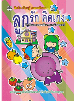 ลูกรักคิดเก่ง