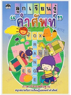 ลูกเรียนรู้คำศัพท์