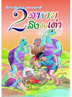 2 สหายลิงกับเต่า