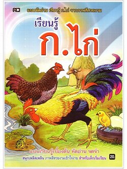 เรียนรู้ ก.ไก่ (ปกฟ้า)