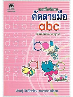แบบฝึกทักษะคัดลายมือ abc (ตัวพิมพ์เล็ก)