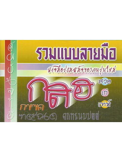 รวมแบบลายมือ