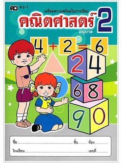 คณิตศาสตร์อนุบาล 2-1