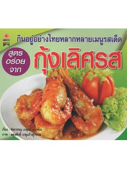 สูตรอร่อยจาก กุ้งเลิศรส