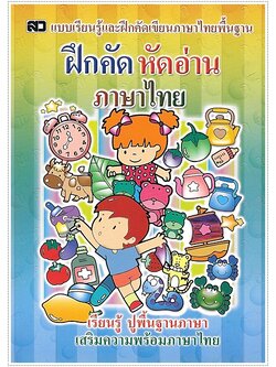 ฝึกคัดหัดอ่านภาษาไทย