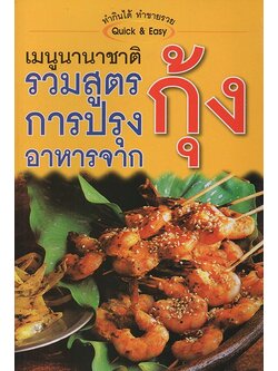 รวมสูตรการปรุงอาหารจากกุ้ง