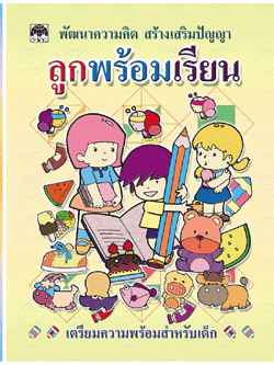 ลูกพร้อมเรียน