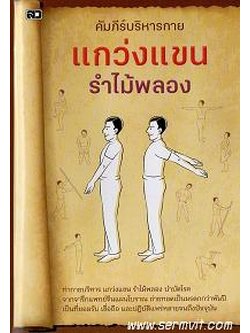 คัมภีร์บริหารกาย แกว่งแขน รำไม้พลอง