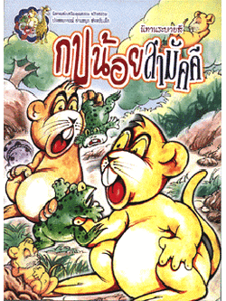 นิทานระบายสี กบน้อยสามัคคี