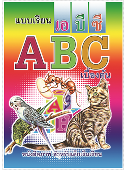 แบบเรียน ABC เบื้องต้น