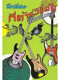 ฝึกเรียนกีตาร์วิธีลัดด้วยตนเอง