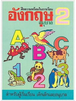 อังกฤษอนุบาล 2