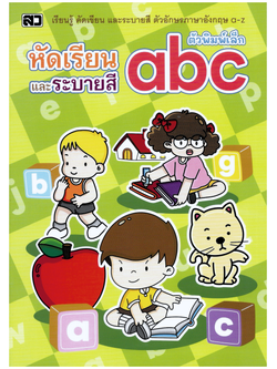 หัดเรียนและระบายสี abc (พิมพ์เล็ก)