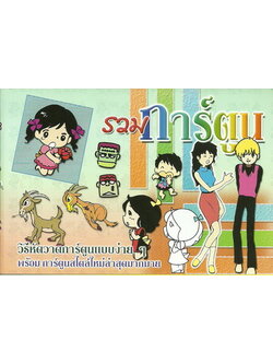 รวมการ์ตูน