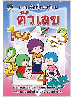 แบบหัดอ่าน-เขียนตัวเลข