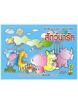 สัตว์น่ารัก