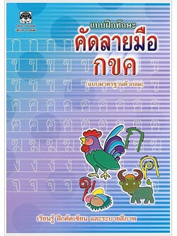 แบบฝึกทักษะคัดลายมือ กขค (ตัวกลม)