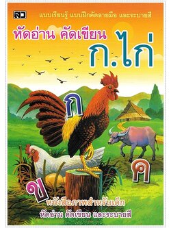 หัดอ่าน คัดเขียน ก.ไก่ (ปอนด์)