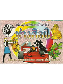 ช่างศิลป์