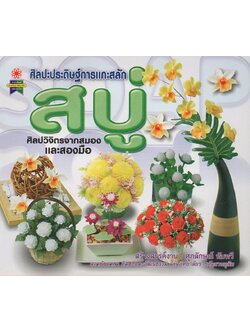 ศิลปะประดิษฐ์การแกะสลัก สบู่