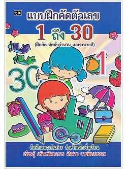 แบบฝึกคัดตัวเลข 1 ถึง 30
