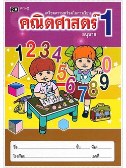 คณิตศาสตร์อนุบาล 1-2