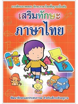 เสริมทักษะภาษาไทย