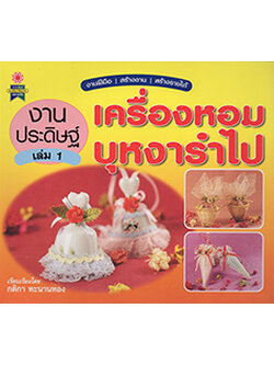 งานประดิษฐ์ เครื่องหอมบุหงารำไป เล่ม 1
