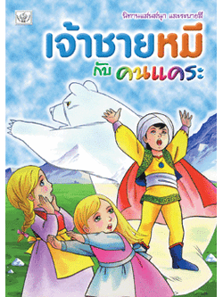 เจ้าชายหมีกับคนแคระ