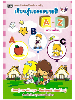 เรียนรู้และระบายสี A-Z (พิมพ์ใหญ่) (ใหญ่)