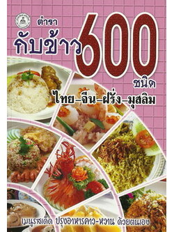 กับข้าว 600 ชนิด (ไทย-จีน-ฝรั่ง-มุสลิม)