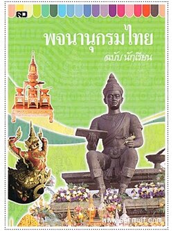 พจนานุกรมไทย ฉบับนักเรียน (ใหญ่)