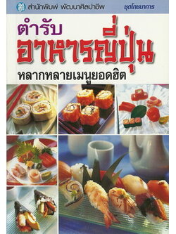 ตำรับอาหารญี่ปุ่น