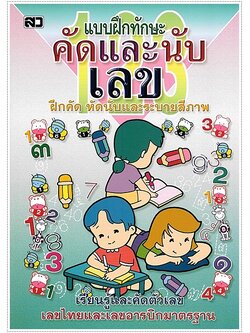 คัดและนับเลข