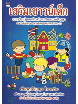 เสริมเชาวน์เด็ก