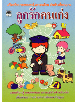 ลูกรักคนเก่ง