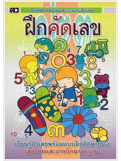 ฝึกคัดเลข