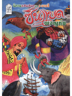 ซินแบดผจญภัย