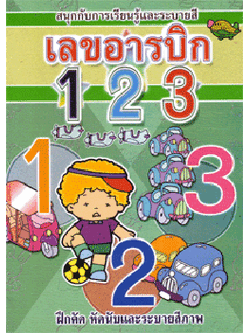 เลขอารบิค 123 (ใหญ่)