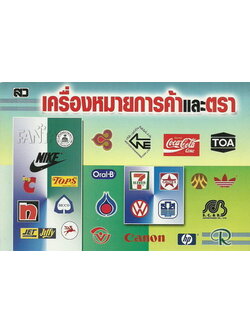 เครื่องหมายการค้าและตรา