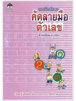 แบบฝึกทักษะคัดลายมือตัวเลข (ไทย-อารบิก)