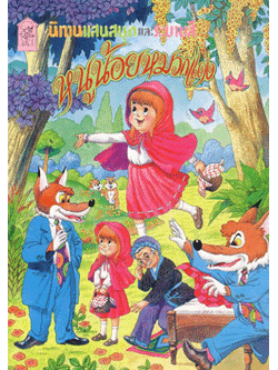 หนูน้อยหมวกแดง 1