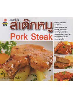 สเต๊กหมู