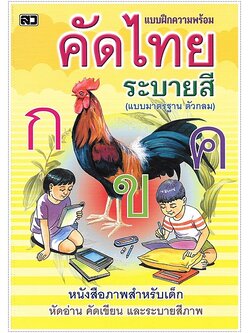 คัดไทยระบายสี (ตัวกลม ปอนด์)