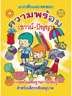 ความพร้อมเชาวน์-ปัญญา