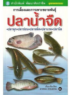 การเลี้ยงและการเพาะขยายพันธุ์ปลาน้ำจืด