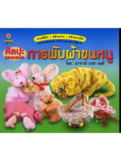 ศิลปะและเทคนิคการพับผ้าขนหนู