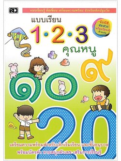 แบบเรียน 123 คุณหนู (พิมพ์ 4 สีทั้งเล่ม พร้อมบัตรคำในเล่ม)