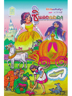 ซินเดอเรลล่า