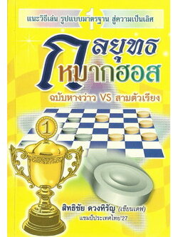 กลยุทธหมากฮอส (ฉบับหางว่าวVSสามตัวเรียง)